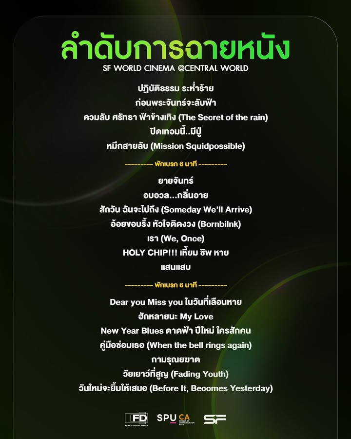 ภาพยนตร์ศรีปทุมประกาศรอบฉาย "เทศกาลฉายหนัง ครั้งที่ 8" บุก SF World Cinema 16 ธ.ค. นี้ ชมฟรีตลอดงาน