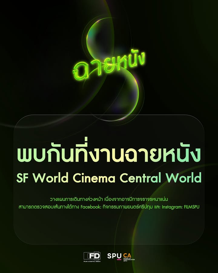 เตรียมตัวให้พร้อม! เทศกาลฉายหนัง โดยสาขาภาพยนตร์และสื่อดิจิทัล SPU บุก SF World Cinema 16 ธ.ค. นี้
