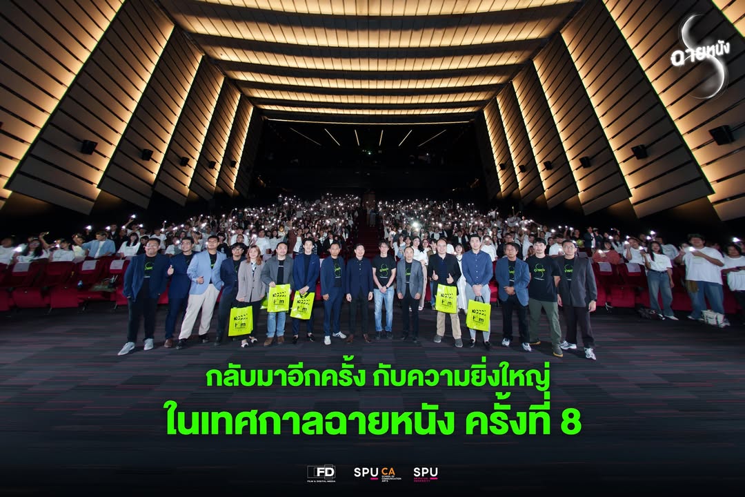 เทศกาลฉายหนัง ครั้งที่ 8 ฟิล์มศรีปทุมเตรียมส่ง 19 ผลงานคุณภาพสู่จอใหญ่ ณ SF World Cinema