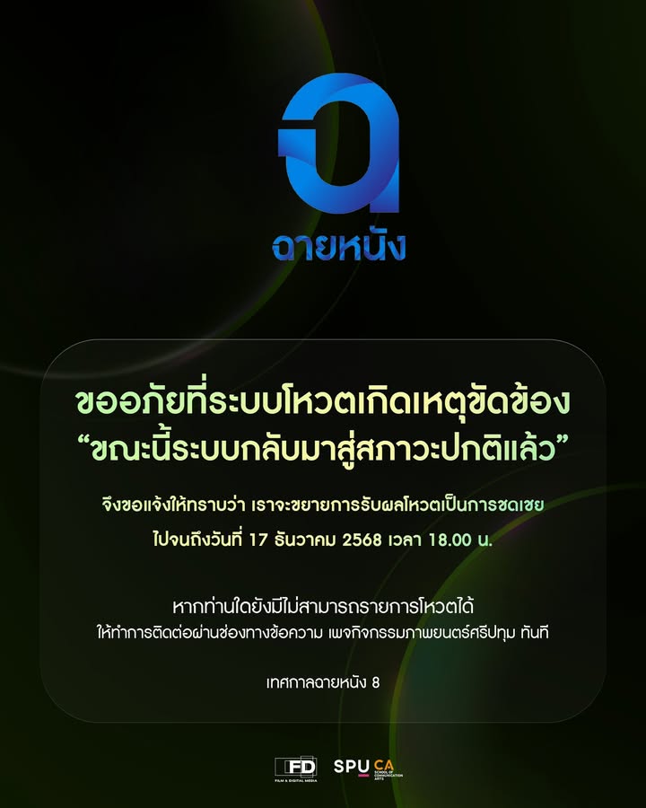 สาขาภาพยนตร์และสื่อดิจิทัล ม.ศรีปทุม ขยายเวลาโหวต "เทศกาลฉายหนัง 8" ถึง 17 ธ.ค. นี้ หลังระบบกลับมาปกติ