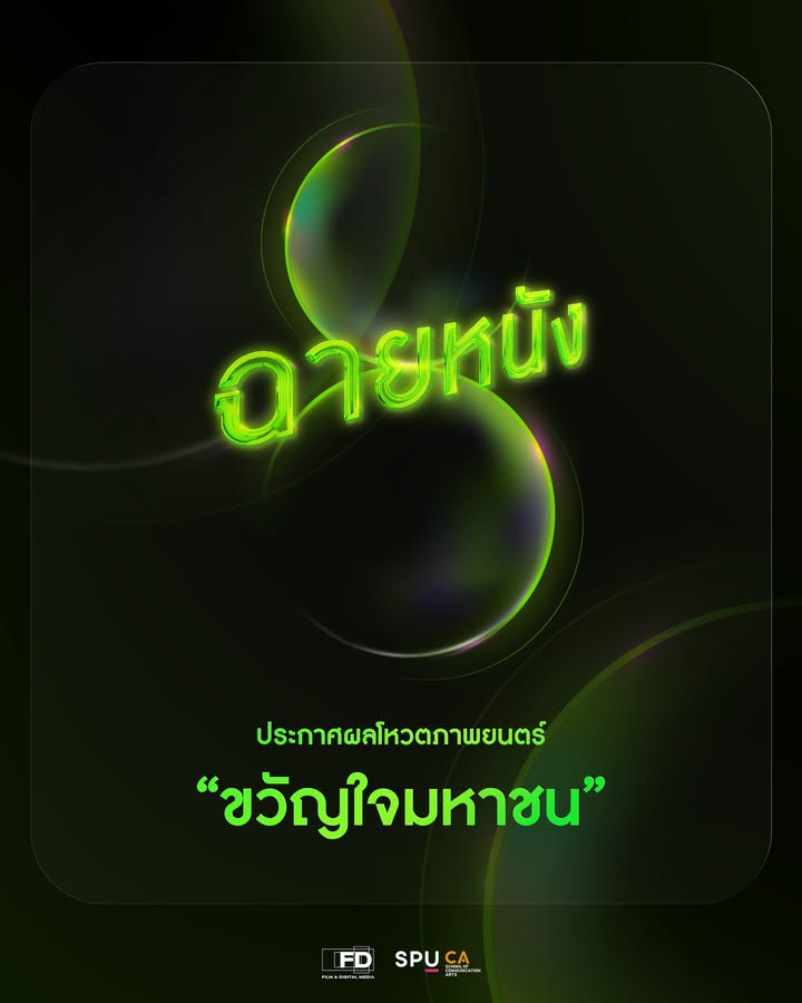 แสนแสบ คว้าอันดับ 1 ผลโหวตยอดนิยมในเทศกาลฉายหนัง ครั้งที่ 8 โดยภาพยนตร์ศรีปทุม