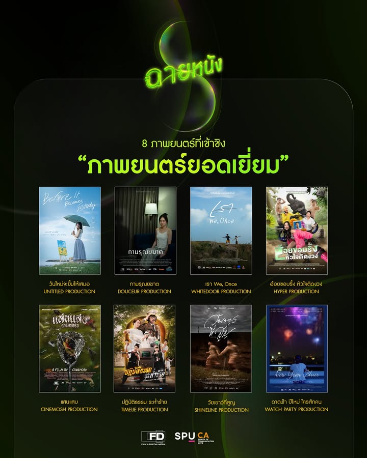 เปิดโผ 8 ภาพยนตร์เข้าชิงรางวัลยอดเยี่ยม ในเทศกาลฉายหนัง 8 โดยสาขาภาพยนตร์และสื่อดิจิทัล SPU
