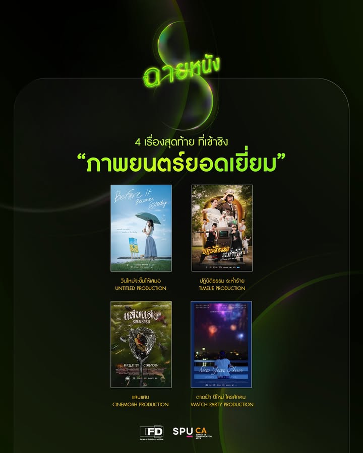 ฟิล์มศรีปทุมประกาศ 4 ผลงานเข้าชิงรางวัลภาพยนตร์ยอดเยี่ยมในเทศกาลฉายหนัง
