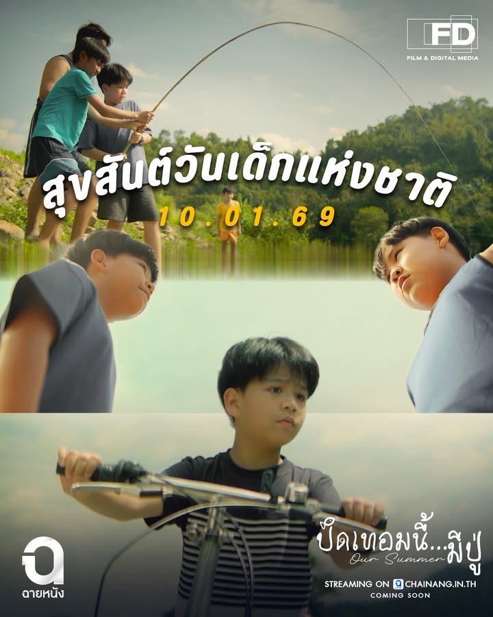 ย้อนวันวานวันเด็กผ่านเลนส์หนังสั้นฝีมือนักศึกษาภาพยนตร์ศรีปทุม บน CHAINANG Streaming