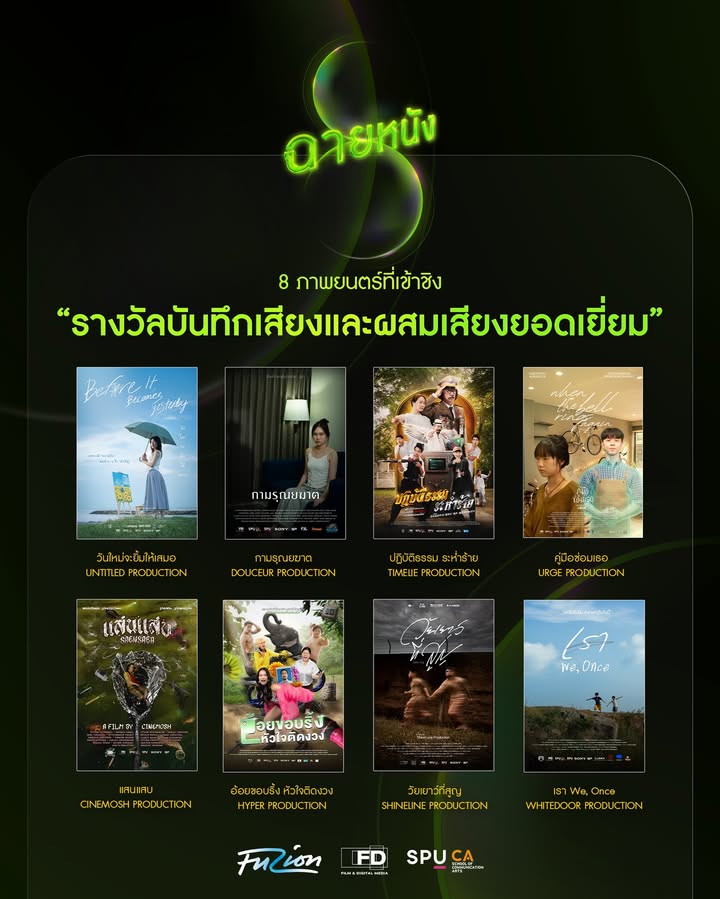 ลุ้น 8 ผลงานเข้าชิงรางวัลบันทึกและผสมเสียงยอดเยี่ยม ในเทศกาลฉายหนังครั้งที่ 8 โดยภาพยนตร์ศรีปทุม