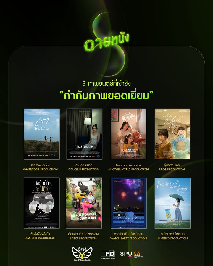 ฟิล์มศรีปทุมประกาศ 8 รายชื่อภาพยนตร์เข้าชิงสาขากำกับภาพยอดเยี่ยม ในเทศกาลฉายหนัง ครั้งที่ 8