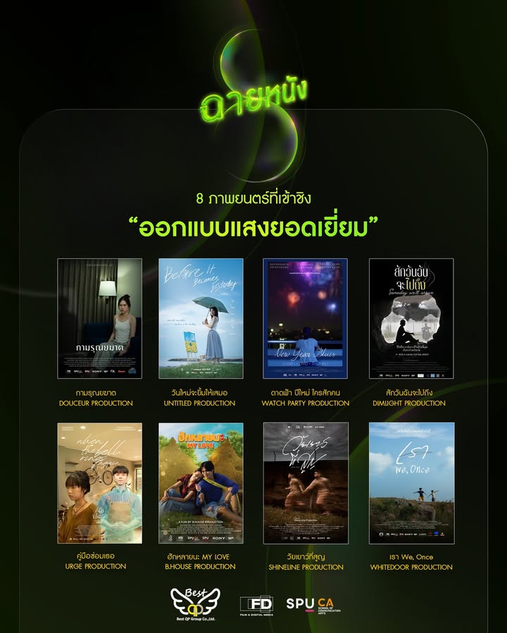 เผยโผ 8 ภาพยนตร์เข้าชิงรางวัลออกแบบแสงยอดเยี่ยม ในเทศกาลฉายหนัง ครั้งที่ 8