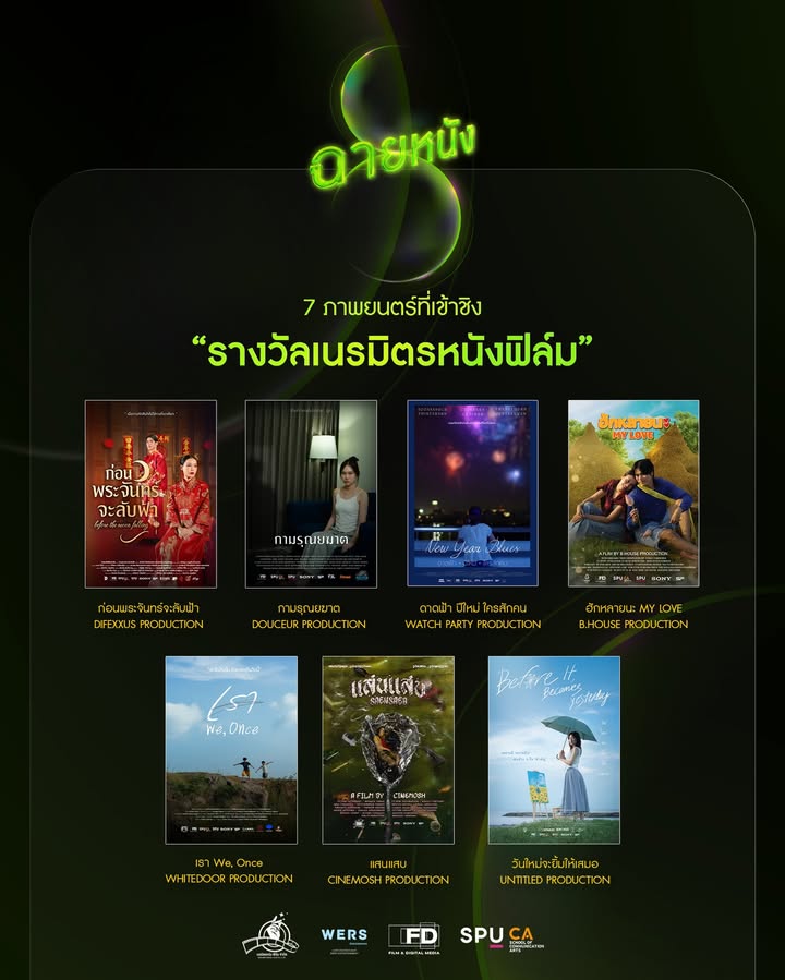 เผยโฉม 7 ผลงานเข้าชิงรางวัลขวัญใจเนรมิตรหนังฟิล์ม ในเทศกาลฉายหนัง ครั้งที่ 8 โดยฟิล์มศรีปทุม