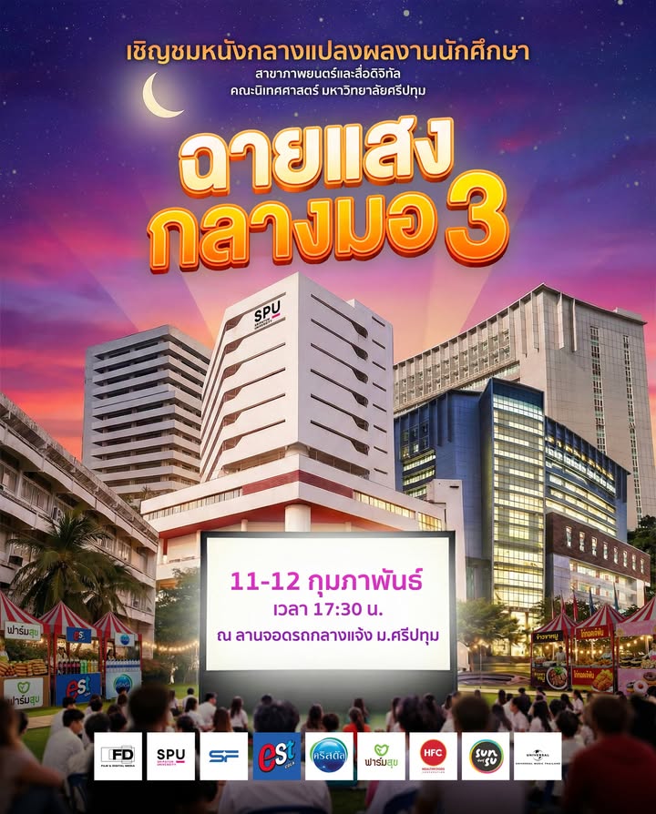 ภาพยนตร์ศรีปทุมจัดใหญ่! เทศกาลฉายแสงกางมอ ครั้งที่ 3 ขนทัพหนัง 29 เรื่องฉายกลางแปลงชมฟรี 11-12 ก.พ. นี้