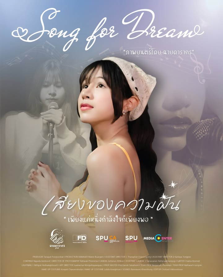 ฟิล์มศรีปทุมส่ง "Song For Dream" หนังสร้างแรงบันดาลใจ ลงจอเทศกาลฉายแสงกางมอ 3 ชมฟรี 11-12 ก.พ. นี้