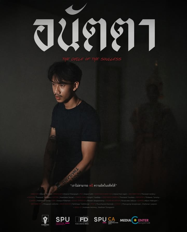 "อนัตตา The Circle Of The Soulless" หนังสั้นสุดระทึกจากฟิล์มศรีปทุม เตรียมฉายในเทศกาลฉายแสงกลางมอ 3