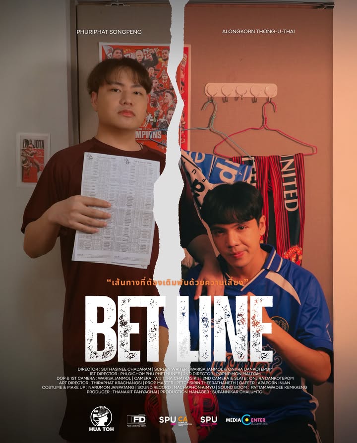 ฟิล์มศรีปทุมชวนดู BET LINE (เส้นทางเดิมพัน) หนังสะท้อนบทเรียนชีวิตในเทศกาลฉายแสงกางมอ