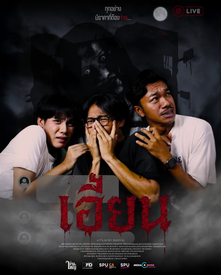 "เฮี้ยน" หนังสั้นสยองขวัญจากฟิล์มศรีปทุม เตรียมลงจอในเทศกาลฉายแสงกางมอ 11-12 ก.พ. นี้
