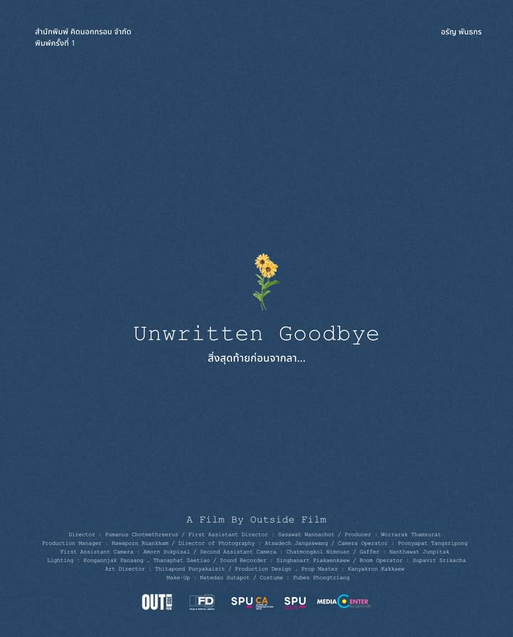"Unwritten Goodbye" หนังสั้นคุณภาพจากฟิล์มศรีปทุม เตรียมลงจอเทศกาลฉายแสงกางมอ ครั้งที่ 3