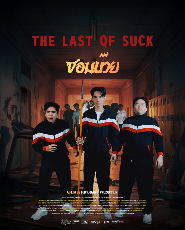 ฟิล์มศรีปทุม ชวนชม "ซอมบ๊วย The Last Of Suck" หนังแนวเอาชีวิตรอดในเทศกาลฉายแสงกลางมอ 3