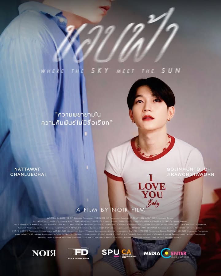 “ขอบฟ้า” หนังสั้นสะท้อนความสัมพันธ์ FWB เตรียมลงจอในเทศกาลฉายแสงกางมอ 3 ม.ศรีปทุม