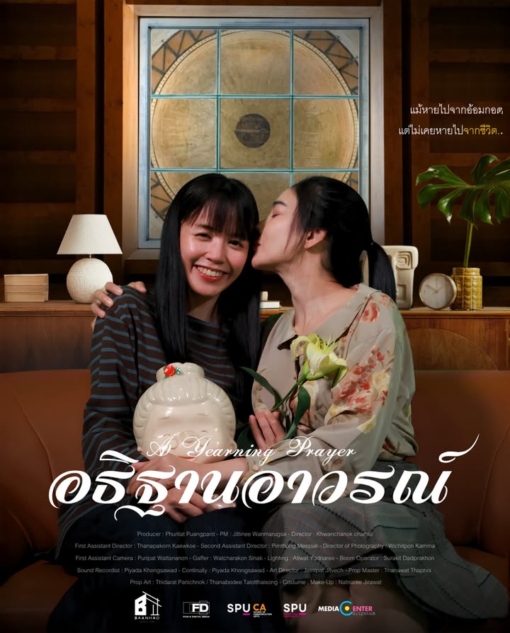 สัมผัสความอาวรณ์ใน "อธิฐานอาวรณ์" ผลงานนักศึกษาฟิล์มศรีปทุม ในเทศกาลฉายแสงกลางมอ 3