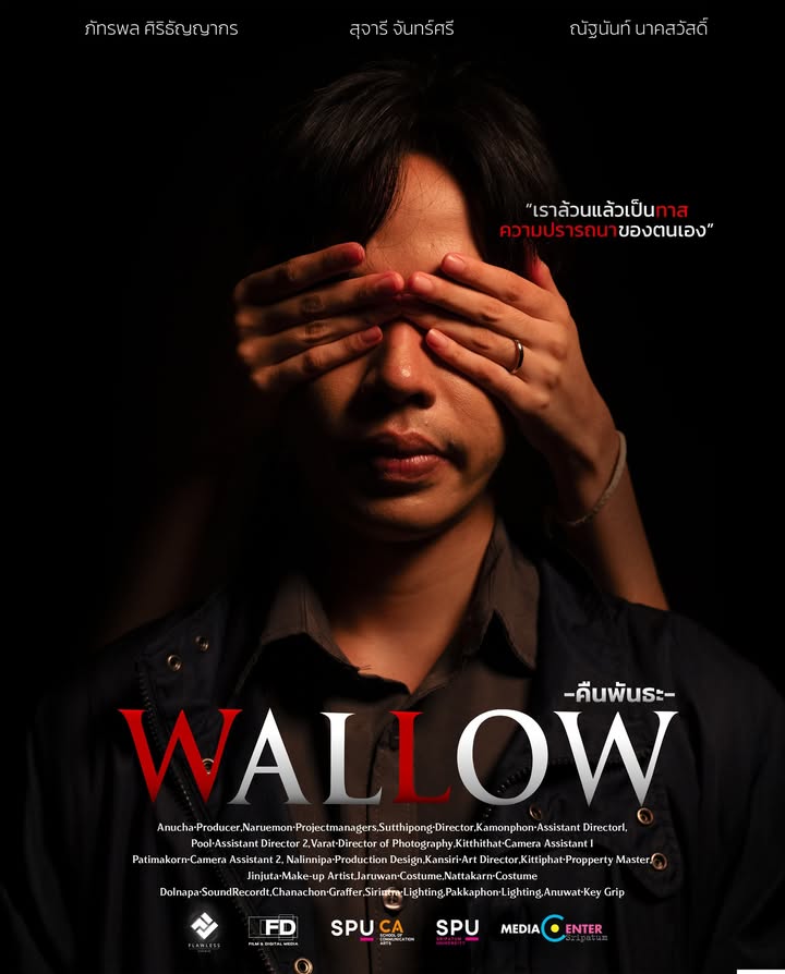 "WALLOW" หนังระทึกขวัญฝีมือนักศึกษาภาพยนตร์ศรีปทุม เตรียมลงจอเทศกาลฉายแสงกางมอ ครั้งที่ 3