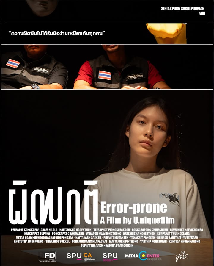 "ผิด/ปกติ Error-Prone" หนังสั้นระทึกขวัญผลงานนักศึกษา เตรียมลงจอเทศกาลฉายแสงกางมอ 3 ณ ม.ศรีปทุม