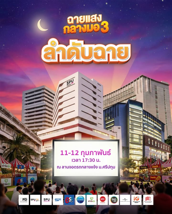 เทศกาลฉายแสงกลางมอ Season 3 กลับมาอย่างยิ่งใหญ่ ขนทัพหนัง 29 เรื่องฉายกลางแจ้งที่ศรีปทุม