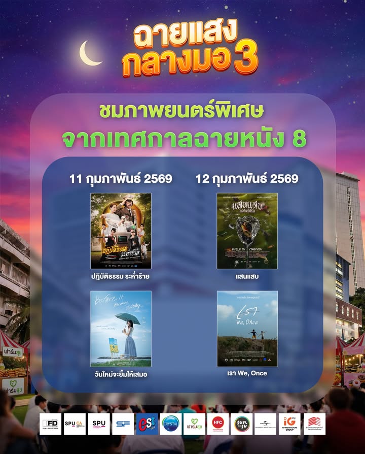 "ภาพยนตร์ศรีปทุม" ชวนดูหนังกลางแปลงฟรี! ในเทศกาล "ฉายแสงกลางมอ 3" 11-12 ก.พ. นี้