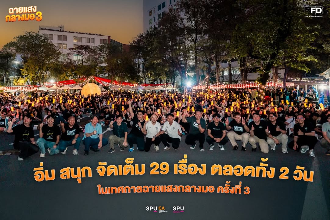 ฟิล์มศรีปทุม ปิดฉากเทศกาลฉายแสงกลางมอ ครั้งที่ 3 ขนทัพหนังนักศึกษา 29 เรื่องโชว์ไอเดียสุดเจ๋ง
