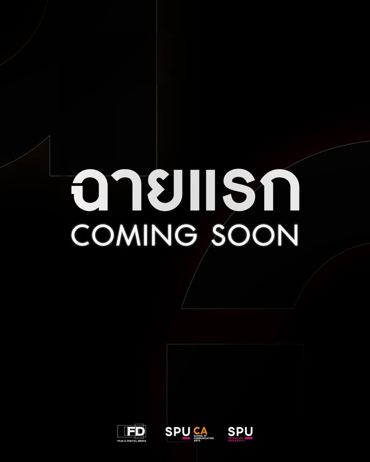 "ฉายแรก" COMING SOON! เตรียมพบเทศกาลภาพยนตร์สุดสร้างสรรค์จากฟิล์มศรีปทุม