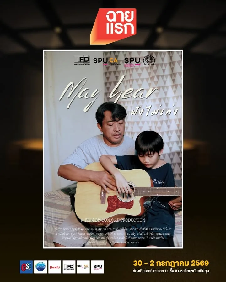 เทศกาลฉายแรก ชวนชมหนังสั้น May Hear ฟังไม่เก่ง ผลงานคุณภาพจากนักศึกษาฟิล์มศรีปทุม