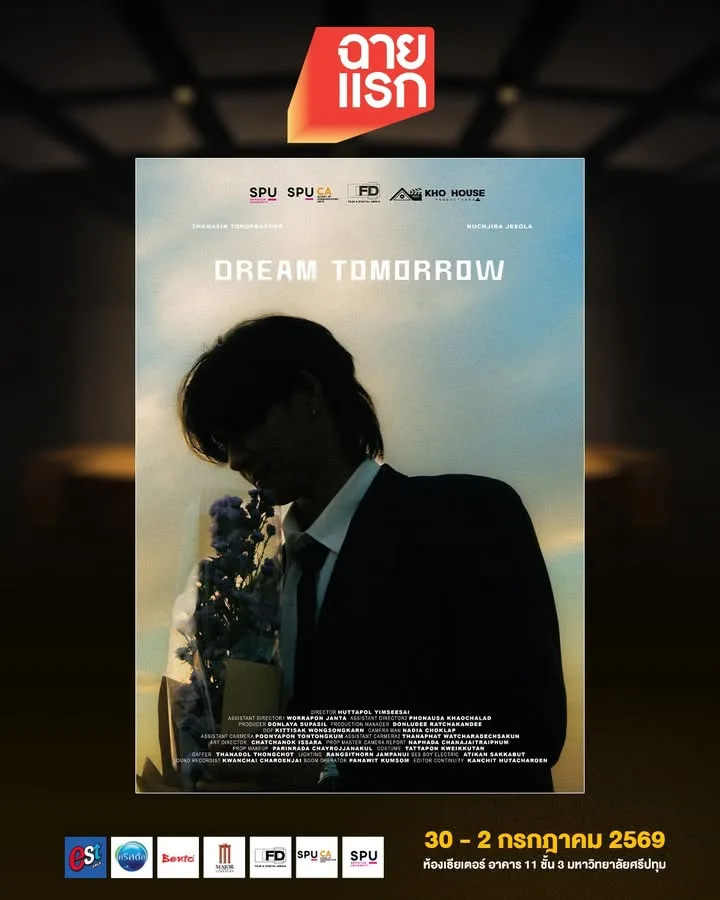 DREAM TOMORROW เรื่องราวความรักในฝันสู่โลกความจริง ในเทศกาลฉายแรก ฟิล์มศรีปทุม