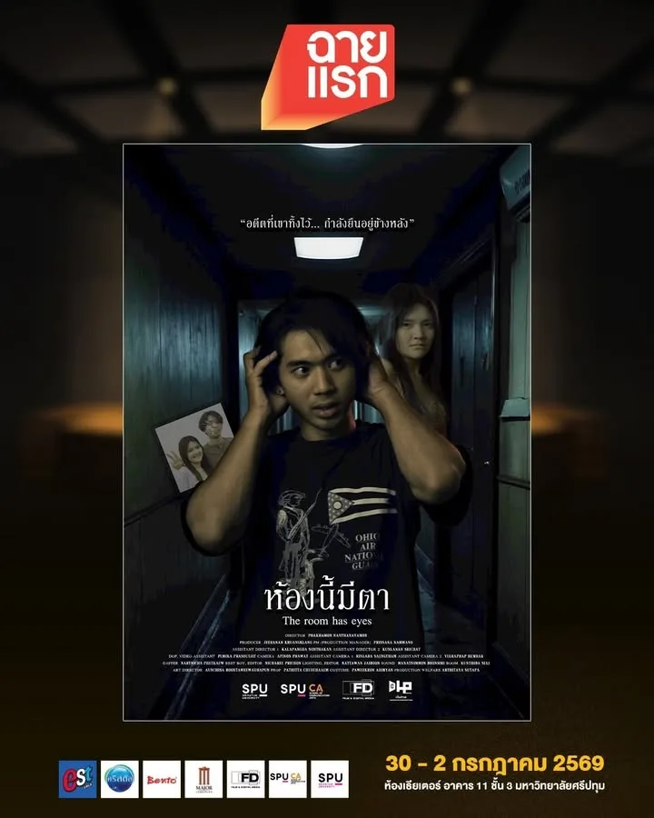 ห้องนี้มีตา The Room Has Eyes หนังสั้นเขย่าขวัญในเทศกาลฉายแรกโดยฟิล์มศรีปทุม