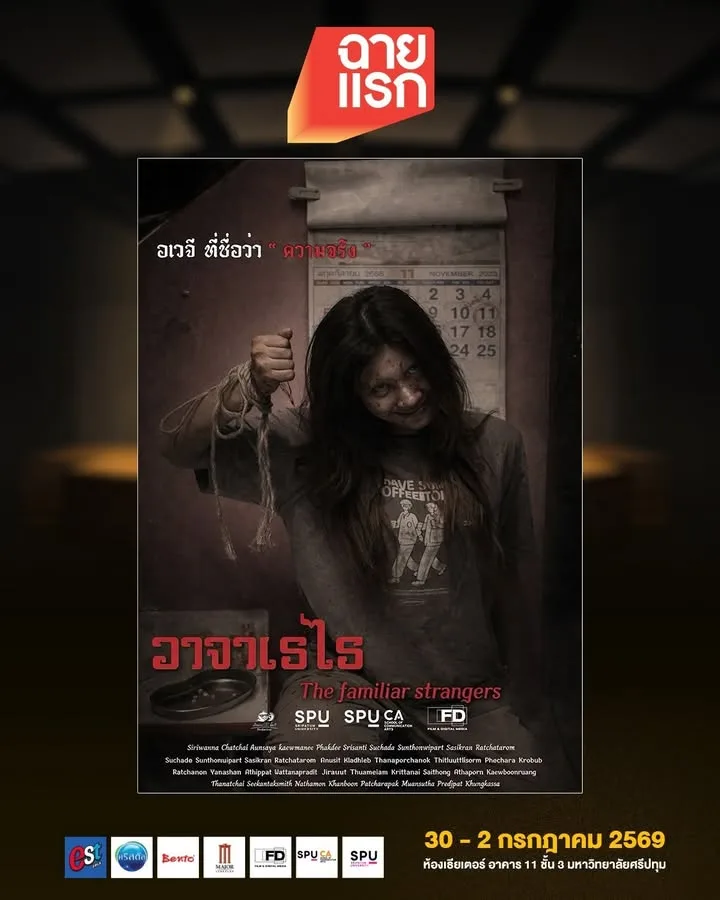ชวนชม วาจาเรไร หนังสั้นแนวลึกลับผลงานนักศึกษา ในเทศกาลฉายแรก มหาวิทยาลัยศรีปทุม