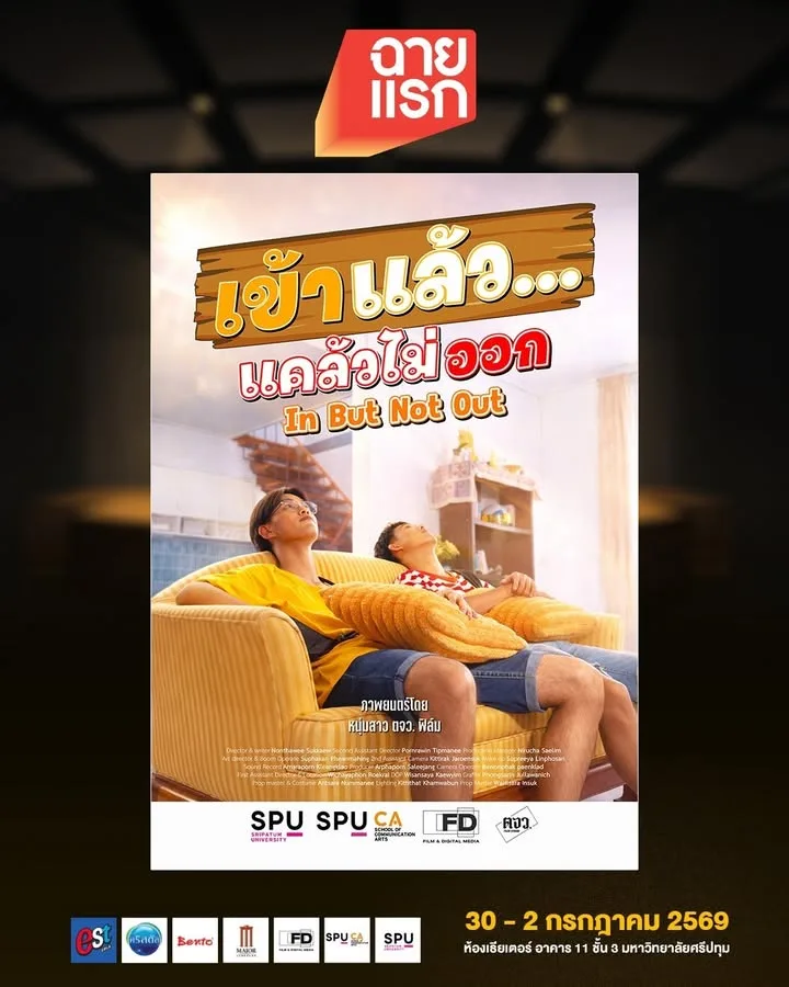 เข้าแล้ว..แคล้วไม่ออก หนังสั้นระทึกขวัญผลงานนักศึกษาในเทศกาลฉายแรก ภาพยนตร์ศรีปทุม