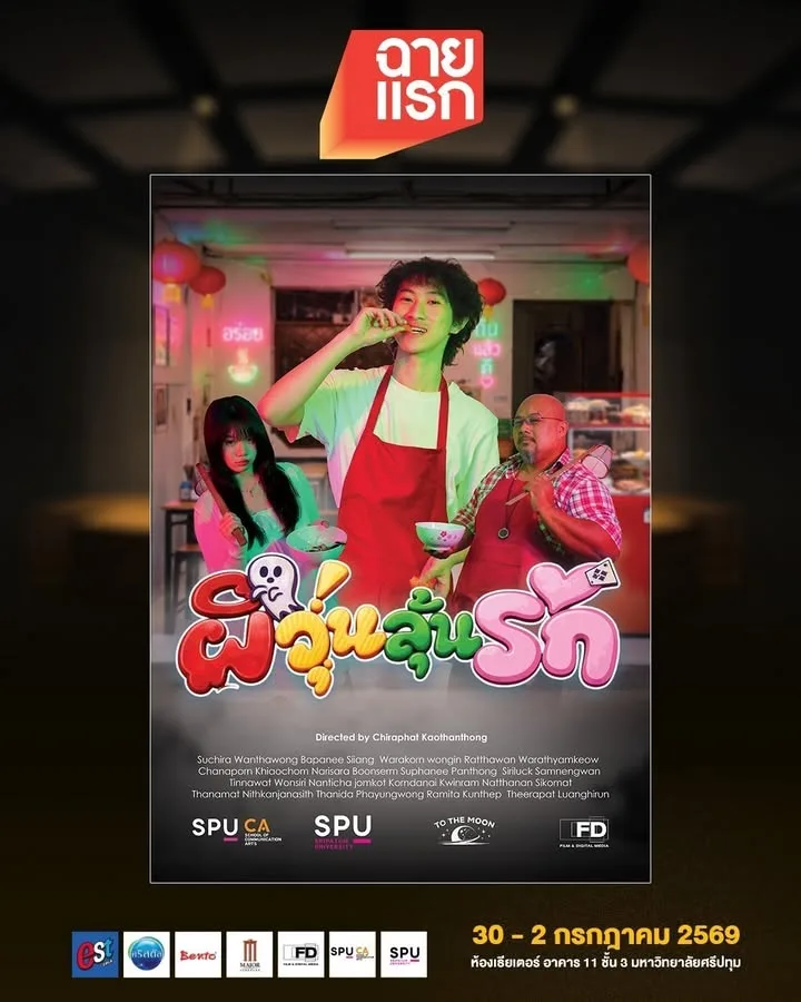 ผีวุ่นลุ้นรัก หนังสั้นจาก To the Moon Production เตรียมลงจอในเทศกาลฉายแรก ฟิล์มศรีปทุม