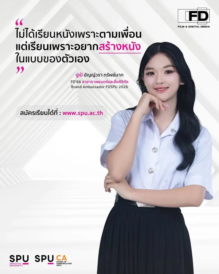 ค้นหาตัวตนคนทำหนังกับ พี่ปูเป้ แบรนด์แอมบาสเดอร์ภาพยนตร์ศรีปทุม ชวนคนรุ่นใหม่สร้างสรรค์ในแบบของตัวเอง