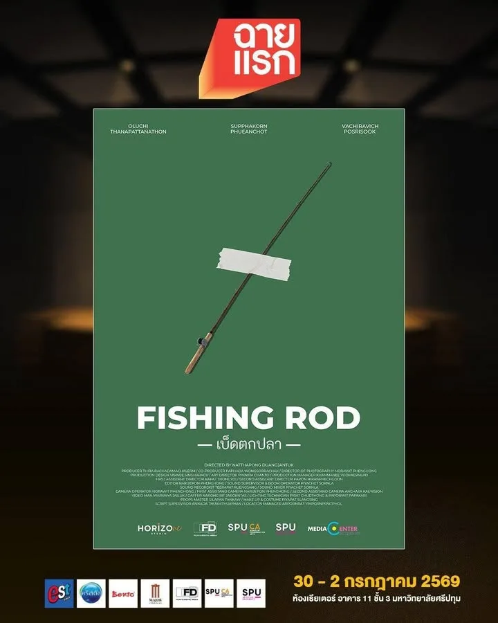 Fishing Rod หนังสั้นสะท้อนชีวิตคนเมืองในเทศกาลฉายแรก โดยสาขาภาพยนตร์และสื่อดิจิทัล ม.ศรีปทุม