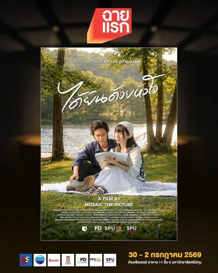 "ได้ยินด้วยหัวใจ" หนังสั้นสื่อรักผ่านภาษามือ ในเทศกาลฉายแรก โดยฟิล์มศรีปทุม