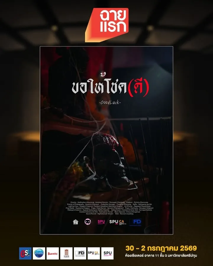 ขอให้โชค(ดี) Good Luck หนังสั้นระทึกขวัญจากฟิล์มศรีปทุม เตรียมเข้าฉายในเทศกาลฉายแรก