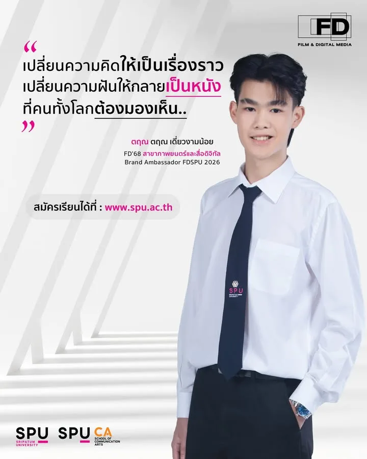 สานฝันคนทำหนัง! "ภาพยนตร์ศรีปทุม" เปิดตัว Brand Ambassador 2026 พร้อมผลักดันไอเดียสู่จอเงิน