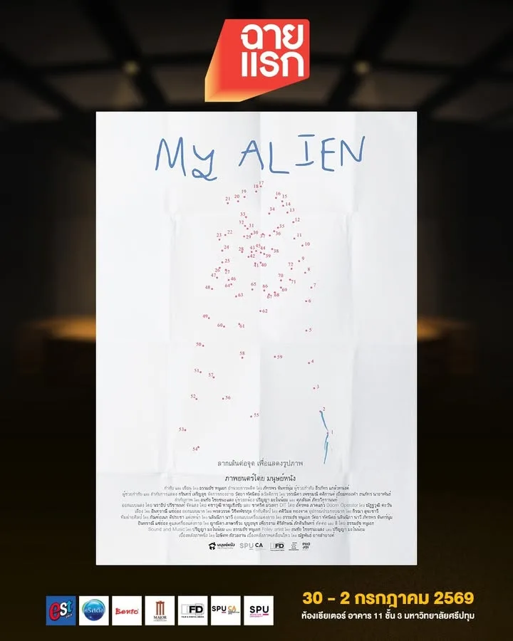My Alien หนังสั้นไซไฟดราม่า เตรียมเข้าฉายในเทศกาลฉายแรก สาขาภาพยนตร์ศรีปทุม