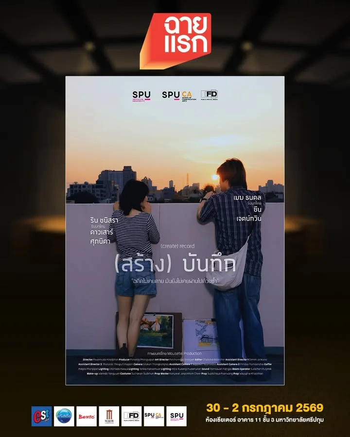 (สร้าง) บันทึก (create) record หนังสั้นสะท้อนปมการบูลลี่ในเทศกาลฉายแรก ฟิล์มศรีปทุม