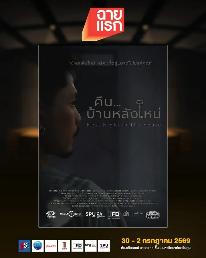 ชวนชมเทศกาลหนังสั้น "ฉายแรก" ผลงานนักศึกษาสาขาภาพยนตร์และสื่อดิจิทัล ม.ศรีปทุม