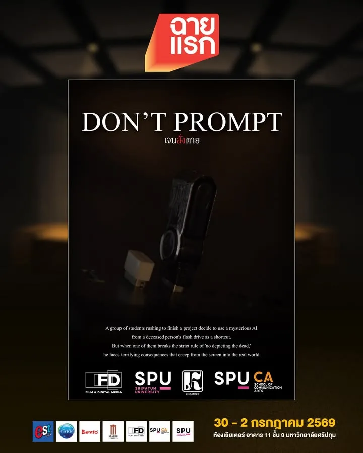 DON’T PROMPT หนังสั้นระทึกขวัญจาก AI ปริศนา เตรียมเข้าฉายในเทศกาลฉายแรกโดยฟิล์มศรีปทุม