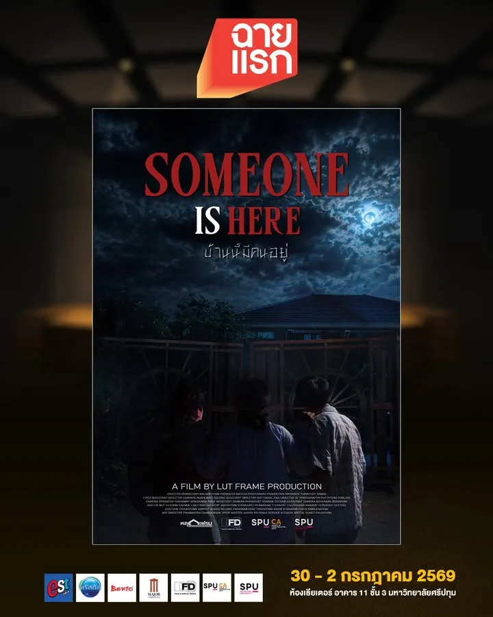 บ้านนี้มีคนอยู่ (Someone is here) หนังสั้นระทึกขวัญฝีมือนักศึกษาในเทศกาลฉายแรก ม.ศรีปทุม