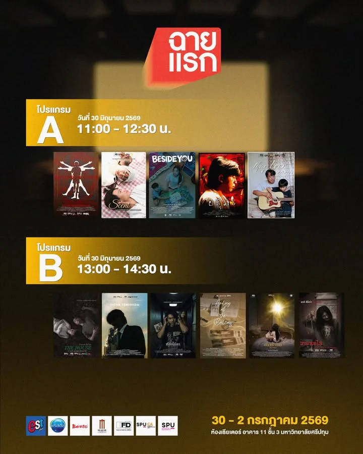 ส่องตารางฉาย! เทศกาลหนังสั้น ฉายแรก ครั้งที่ 1 โดยนักศึกษาภาพยนตร์และสื่อดิจิทัล มหาวิทยาลัยศรีปทุม