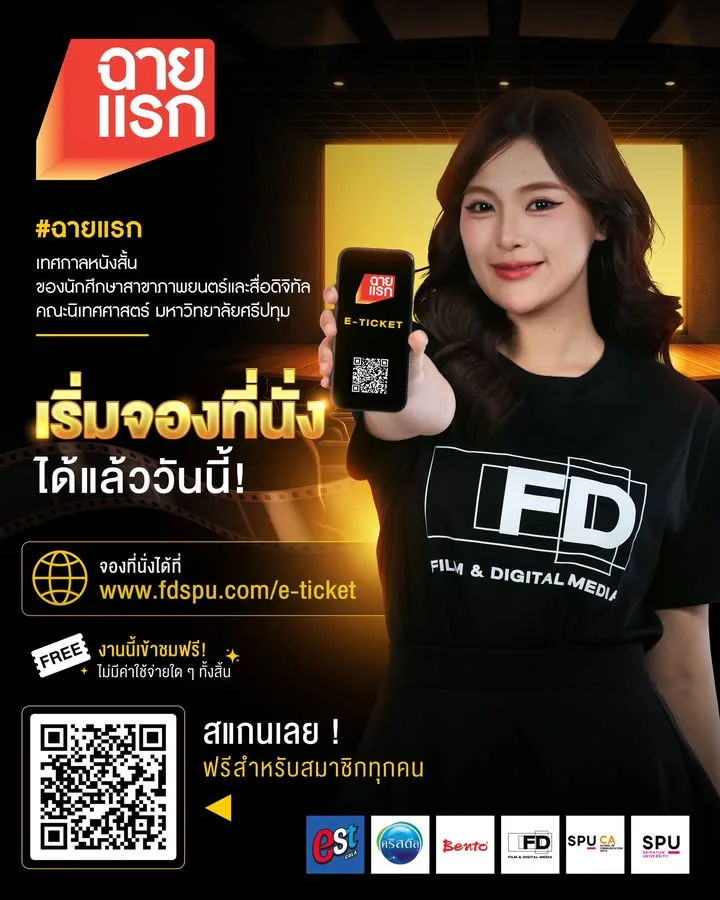 เปิดจองที่นั่งแล้ว! เทศกาลหนังสั้น “ฉายแรก” โดยฟิล์มศรีปทุม ชมฟรี 30 มิ.ย. – 2 ก.ค. นี้
