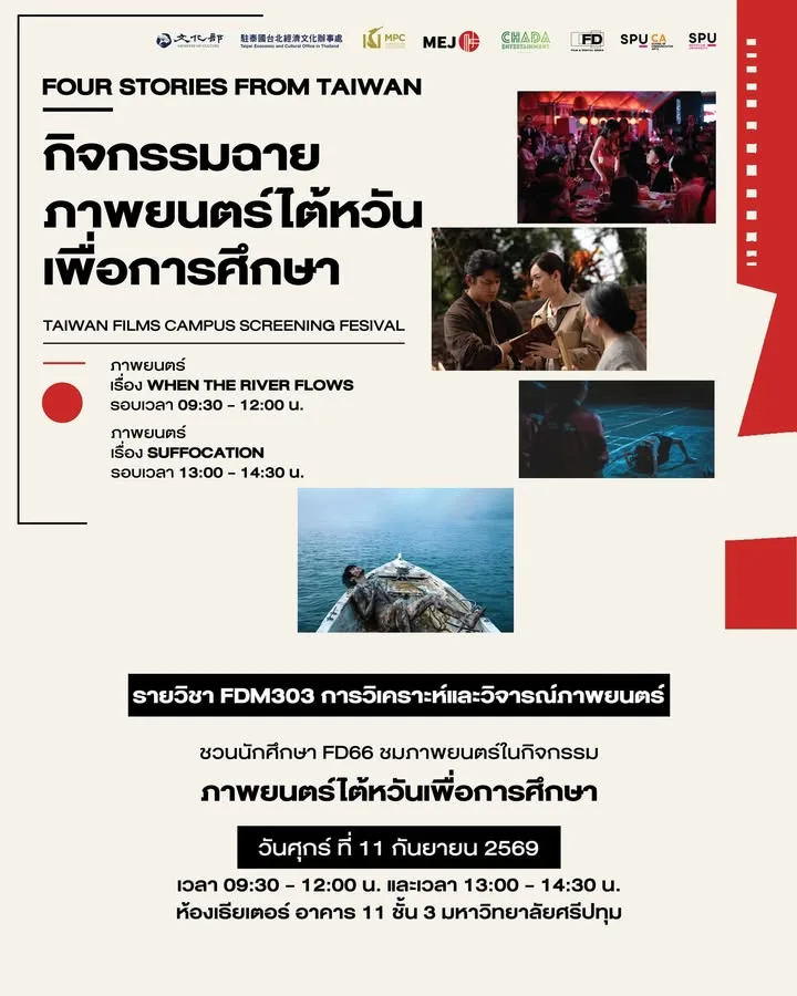 ฟิล์มศรีปทุม จัดเทศกาลฉายหนังไต้หวัน FOUR STORIES FROM TAIWAN เสริมทักษะการวิเคราะห์ภาพยนตร์