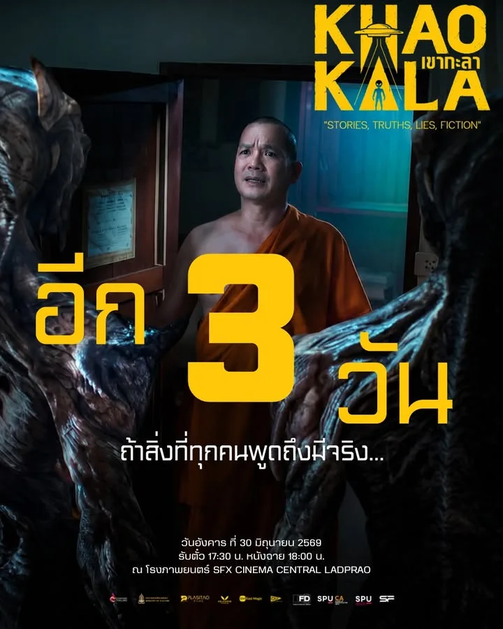 นับถอยหลัง 3 วัน! เตรียมพบกับปรากฏการณ์ “เขากะลา” ผลงานภาพยนตร์ศรีปทุม ณ SFX Cinema