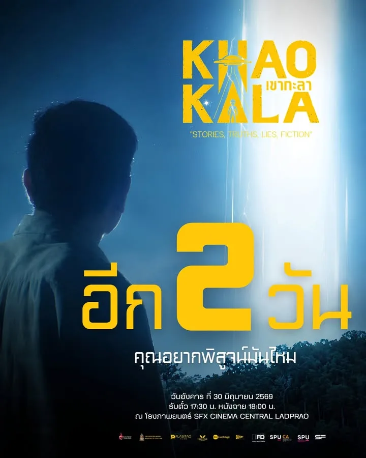 อีก 2 วันเท่านั้น! เตรียมพิสูจน์ความลี้ลับใน "เขากะลา" ผลงานจากภาพยนตร์ศรีปทุม ณ SFX Cinema