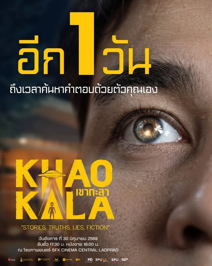 นับถอยหลัง 1 วัน! เตรียมพบกับ 'เขากะลา' ผลงานคุณภาพจากฟิล์มศรีปทุม ณ SFX Cinema