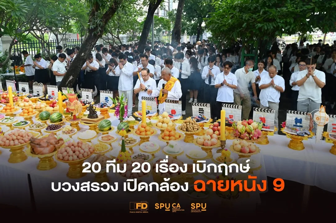 บวงสรวงเปิดกล้อง เทศกาลฉายหนัง 9 จัดเต็ม 20 ผลงานภาพยนตร์จากฝีมือนักศึกษาฟิล์มศรีปทุม